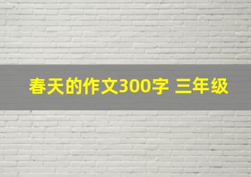 春天的作文300字 三年级